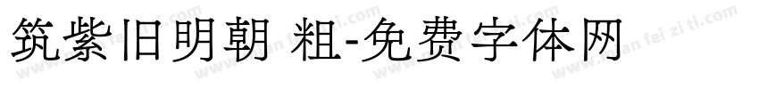 筑紫旧明朝 粗字体转换